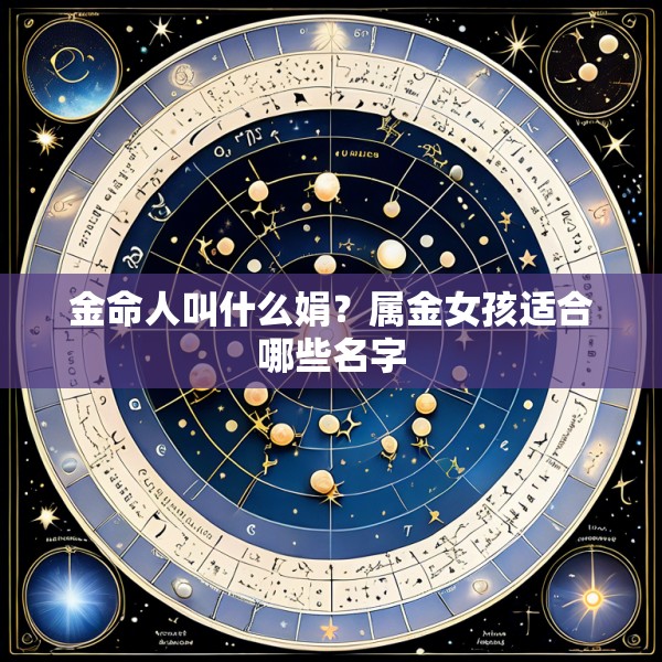 金命人叫什么娟？属金女孩适合哪些名字