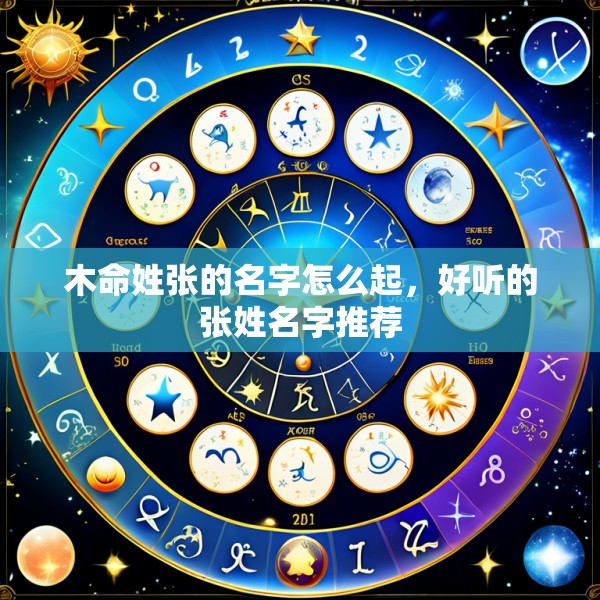 木命姓张的名字怎么起，好听的张姓名字推荐