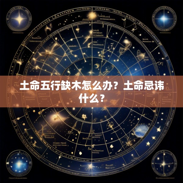土命五行缺木怎么办？土命忌讳什么？