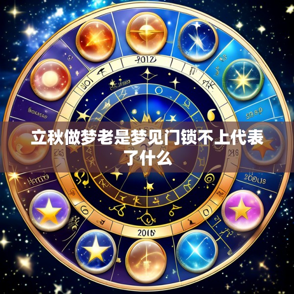 立秋做梦老是梦见门锁不上代表了什么