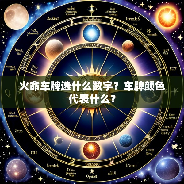 火命车牌选什么数字？车牌颜色代表什么？