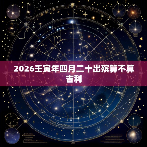 2026壬寅年四月二十出殡算不算吉利