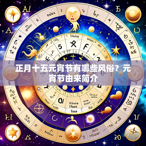 正月十五元宵节有哪些风俗？元宵节由来简介