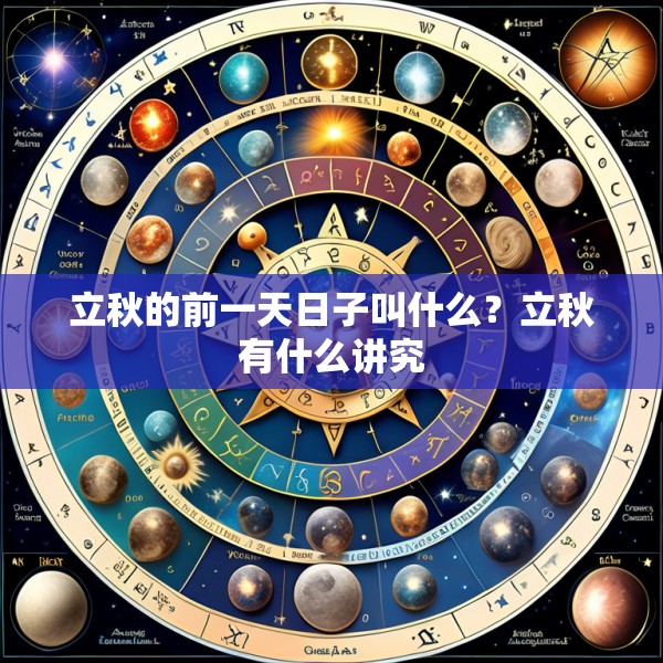 立秋的前一天日子叫什么？立秋有什么讲究