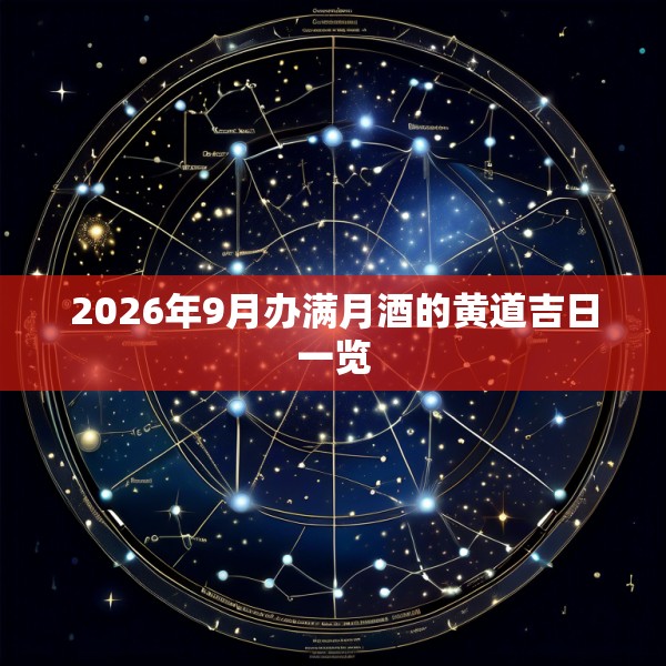2026年9月办满月酒的黄道吉日一览