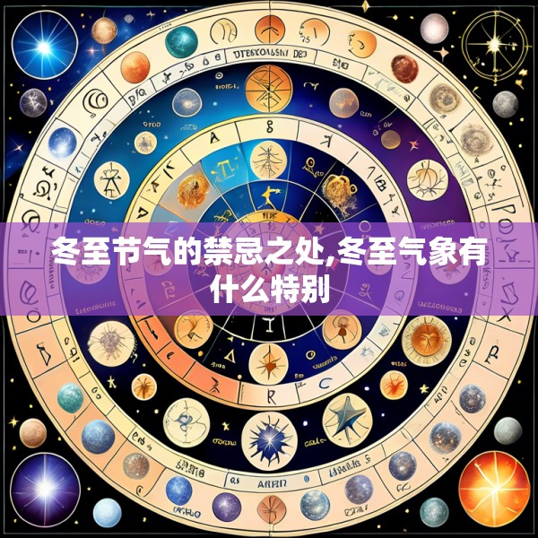 冬至节气的禁忌之处,冬至气象有什么特别
