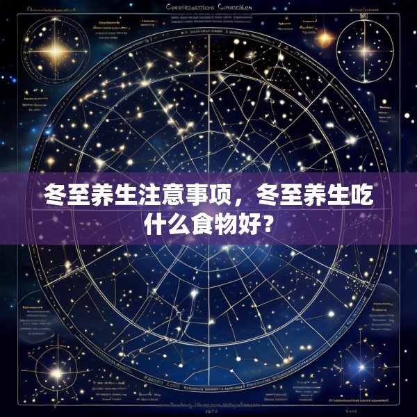 冬至养生注意事项，冬至养生吃什么食物好？