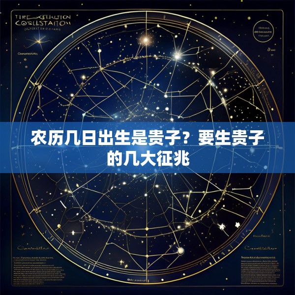 农历几日出生是贵子？要生贵子的几大征兆