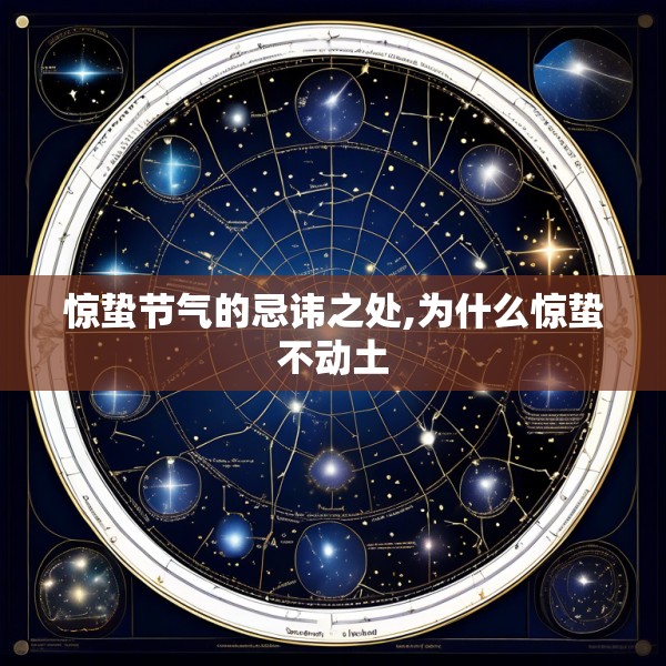 惊蛰节气的忌讳之处,为什么惊蛰不动土