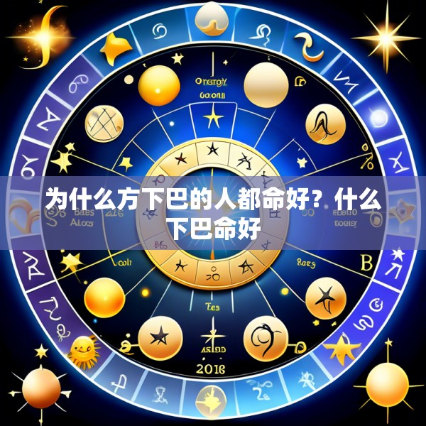 为什么方下巴的人都命好？什么下巴命好
