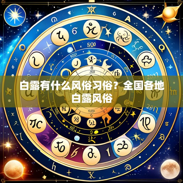 白露有什么风俗习俗?全国各地白露风俗