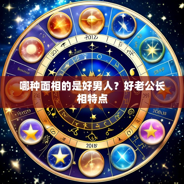 哪种面相的是好男人?好老公长相特点