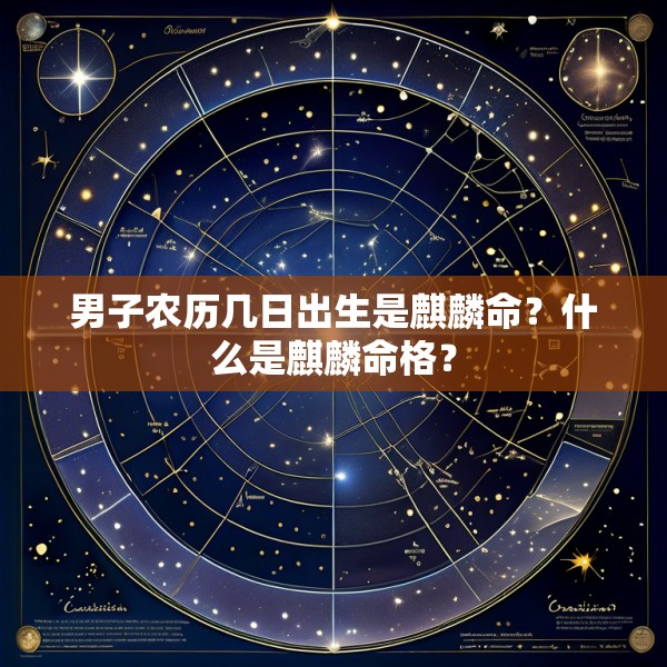 男子农历几日出生是麒麟命？什么是麒麟命格？