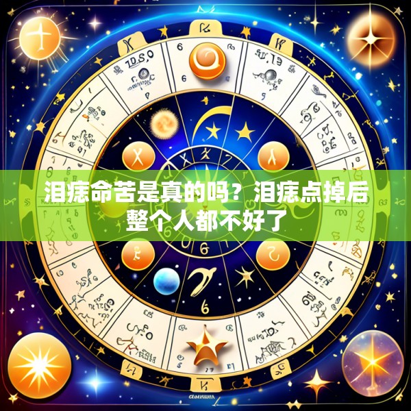 泪痣命苦是真的吗?泪痣点掉后整个人都不好了