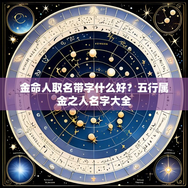金命人取名带字什么好？五行属金之人名字大全