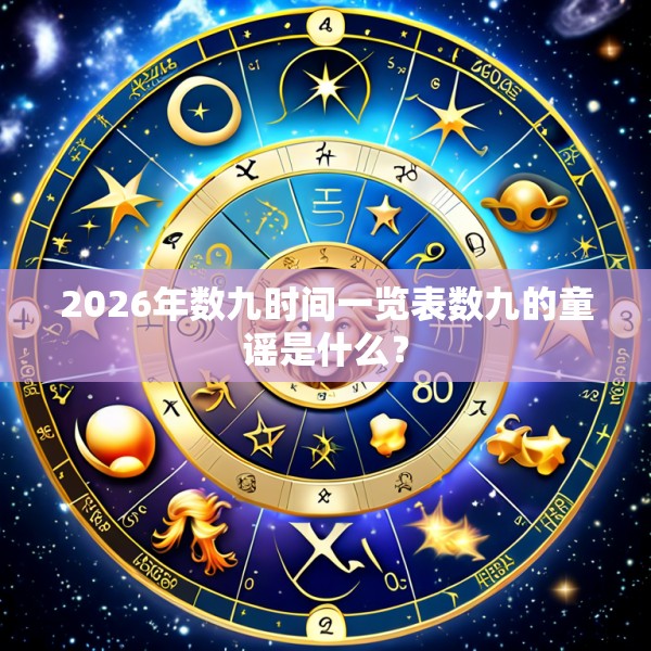 2026年数九时间一览表数九的童谣是什么？