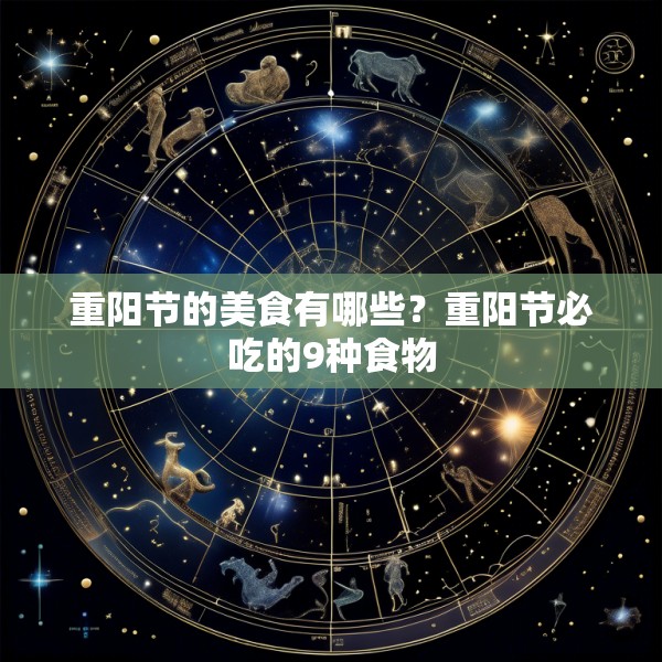 重阳节的美食有哪些？重阳节必吃的9种食物