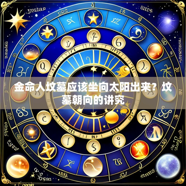 金命人坟墓应该坐向太阳出来？坟墓朝向的讲究