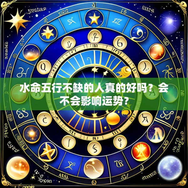 水命五行不缺的人真的好吗?会不会影响运势?