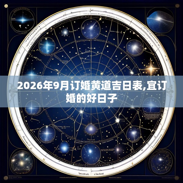 2026年9月订婚黄道吉日表,宜订婚的好日子