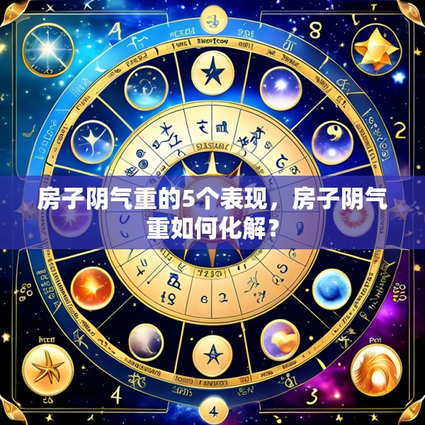 房子阴气重的5个表现，房子阴气重如何化解？