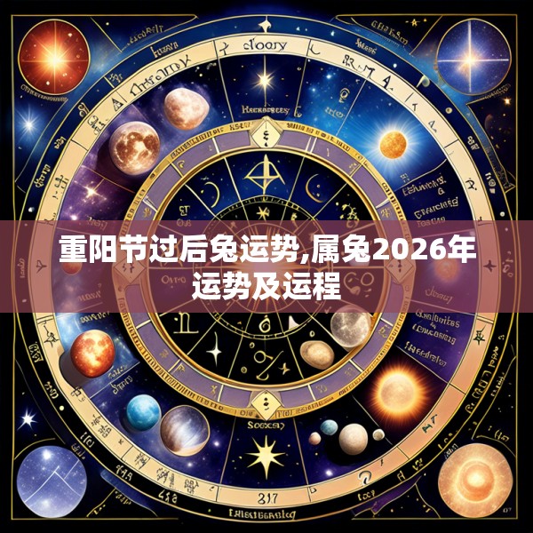 重阳节过后兔运势,属兔2026年运势及运程