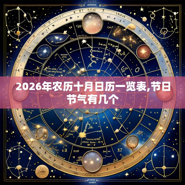 2026年农历十月日历一览表,节日节气有几个