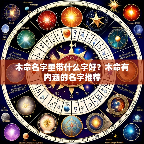 木命名字里带什么字好？木命有内涵的名字推荐