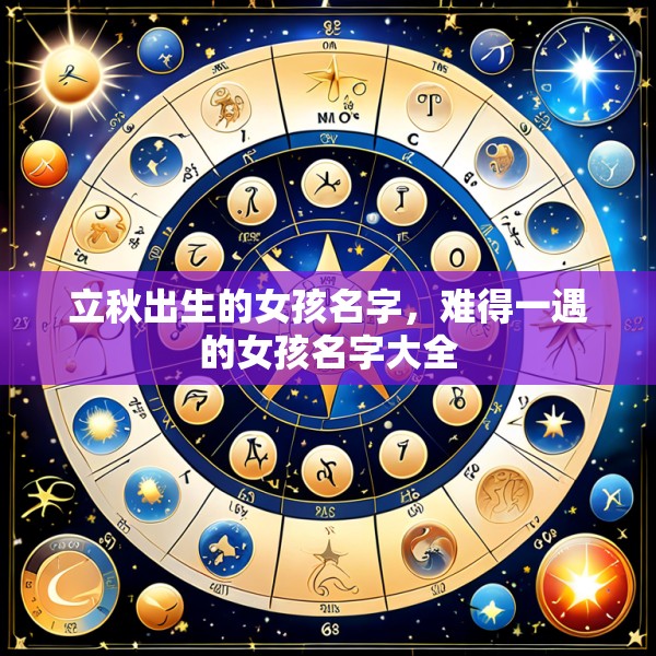 立秋出生的女孩名字,难得一遇的女孩名字大全