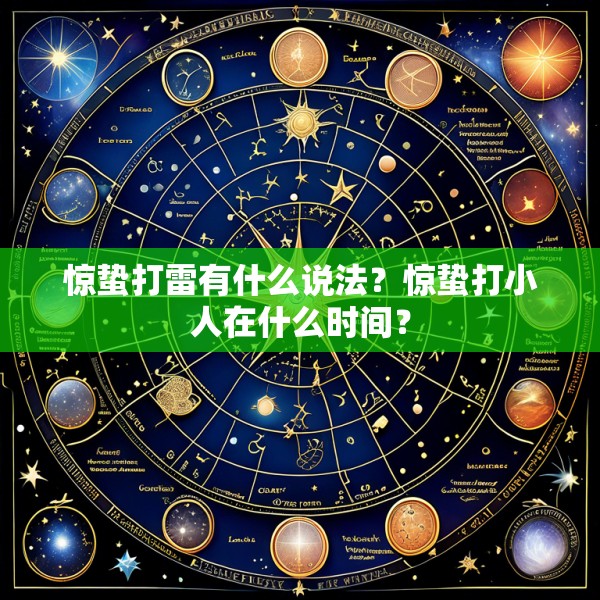 惊蛰打雷有什么说法?惊蛰打小人在什么时间?