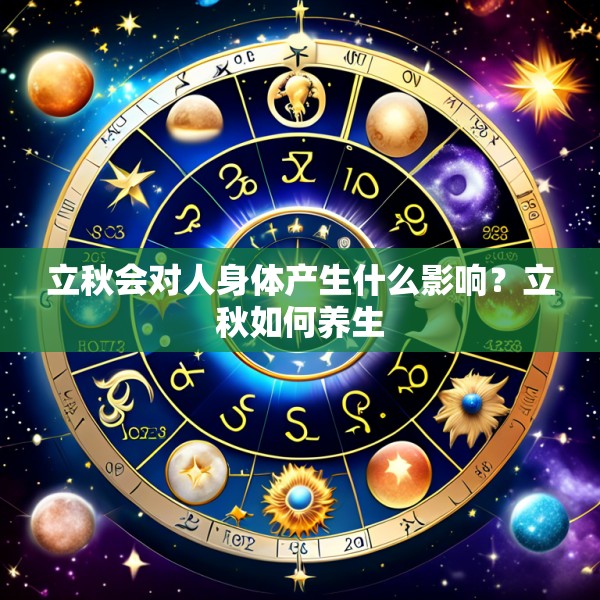 立秋会对人身体产生什么影响?立秋如何养生