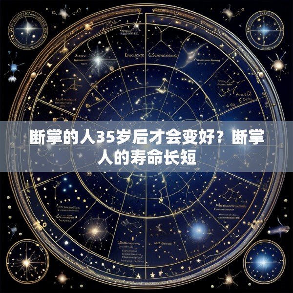 断掌的人35岁后才会变好？断掌人的寿命长短