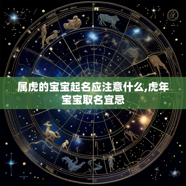 属虎的宝宝起名应注意什么,虎年宝宝取名宜忌