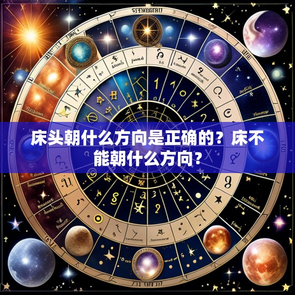 床头朝什么方向是正确的?床不能朝什么方向?