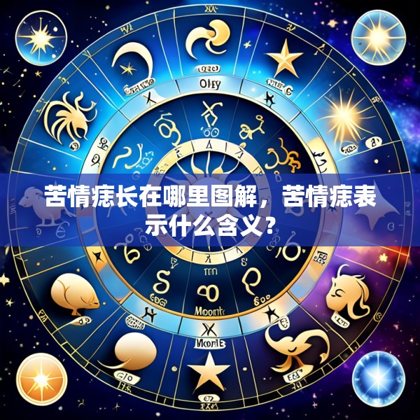 苦情痣长在哪里图解,苦情痣表示什么含义?