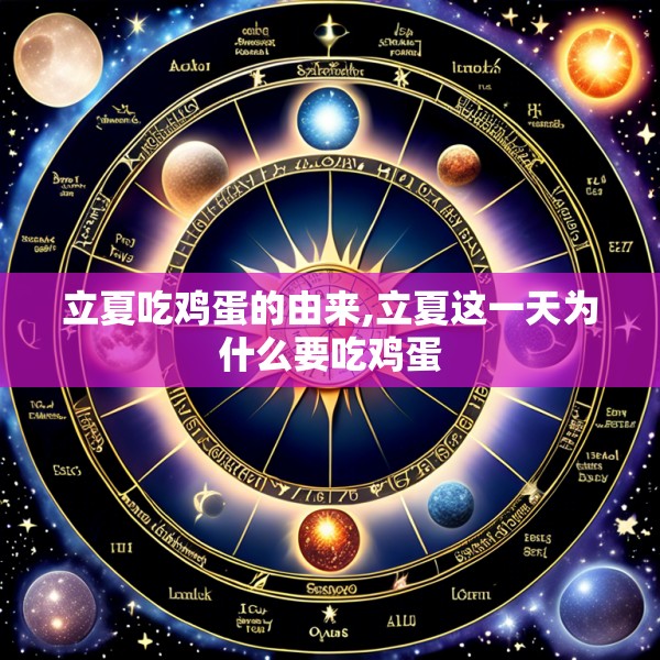 立夏吃鸡蛋的由来,立夏这一天为什么要吃鸡蛋