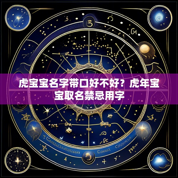 虎宝宝名字带口好不好？虎年宝宝取名禁忌用字