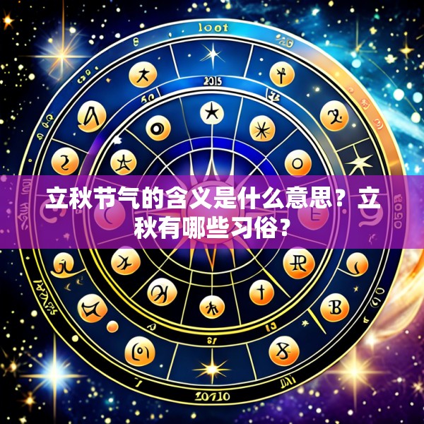 立秋节气的含义是什么意思?立秋有哪些习俗?