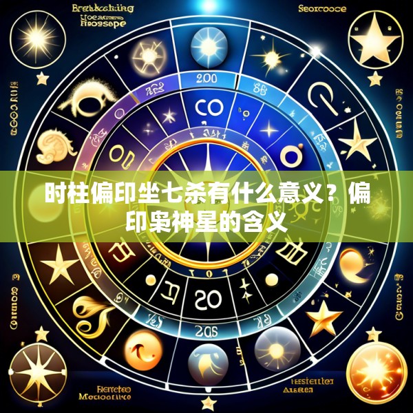 时柱偏印坐七杀有什么意义？偏印枭神星的含义