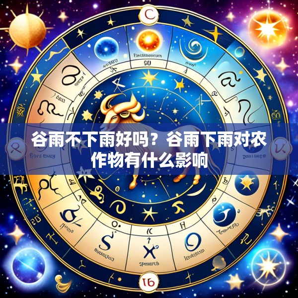 谷雨不下雨好吗?谷雨下雨对农作物有什么影响