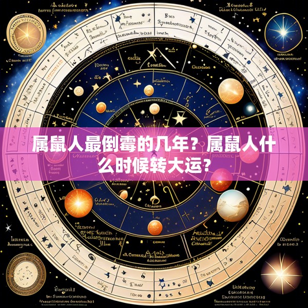 属鼠人最倒霉的几年？属鼠人什么时候转大运？