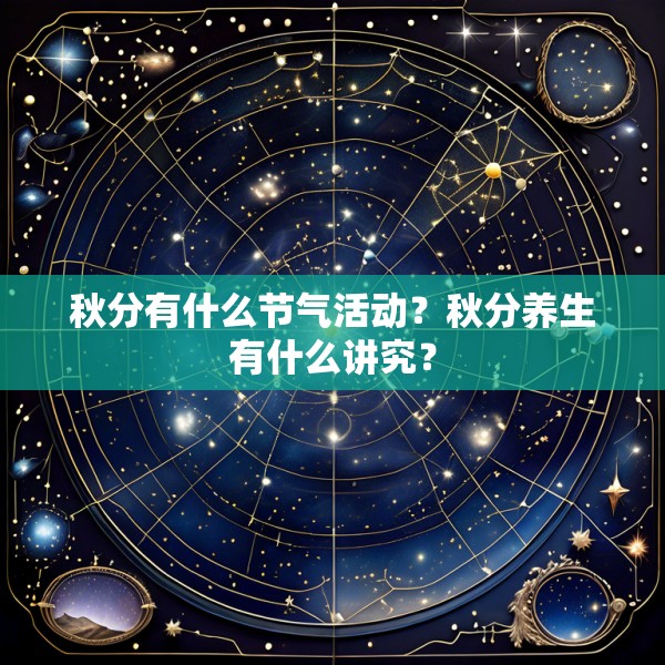 秋分有什么节气活动?秋分养生有什么讲究?