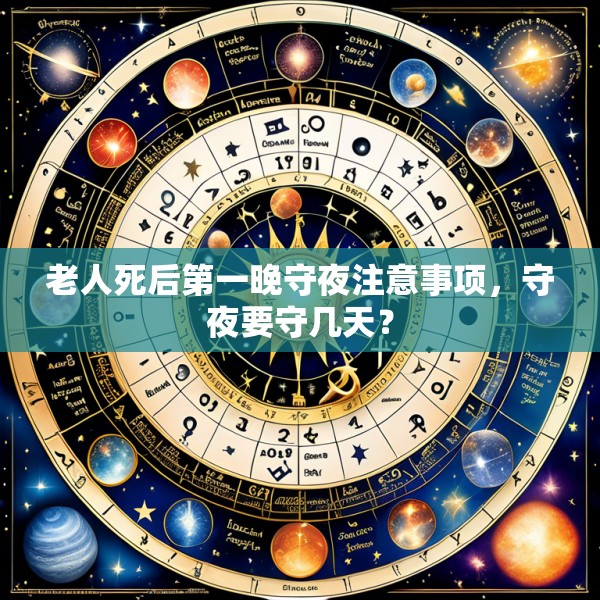 老人死后第一晚守夜注意事项,守夜要守几天?