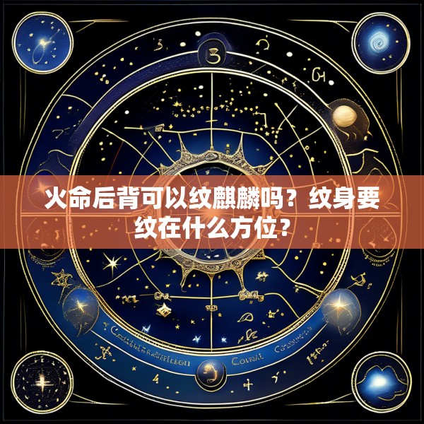 火命后背可以纹麒麟吗?纹身要纹在什么方位?