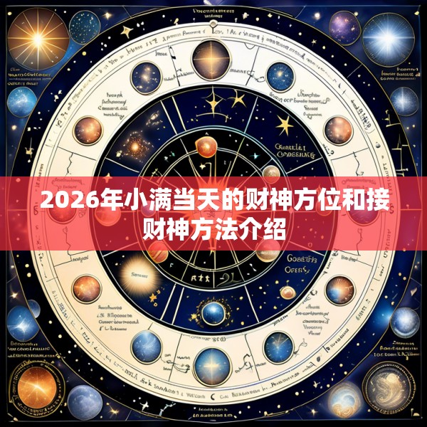 2026年小满当天的财神方位和接财神方法介绍
