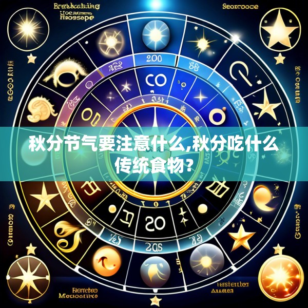 秋分节气要注意什么,秋分吃什么传统食物？
