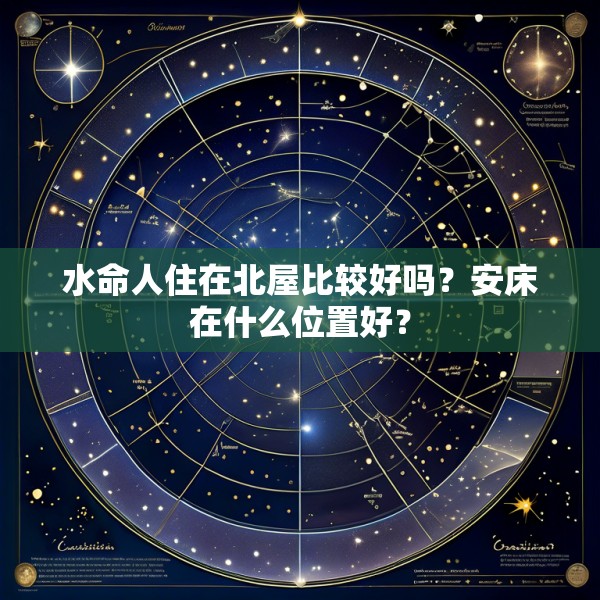 水命人住在北屋比较好吗?安床在什么位置好?