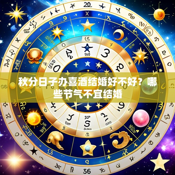 秋分日子办喜酒结婚好不好？哪些节气不宜结婚