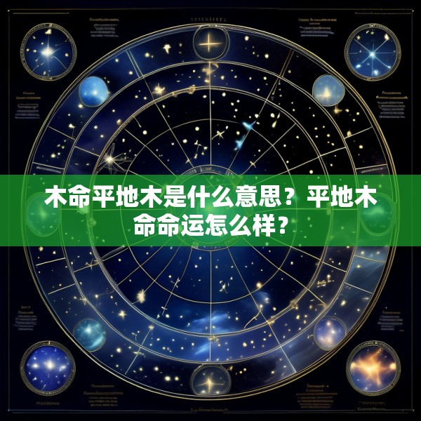 木命平地木是什么意思？平地木命命运怎么样？