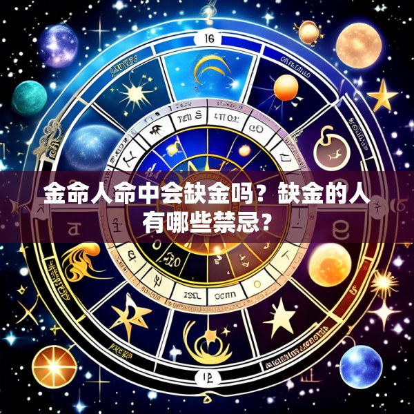 金命人命中会缺金吗？缺金的人有哪些禁忌？